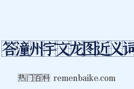 答潼州宇文龙图近义词是什么意思的图片
